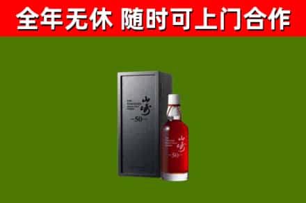 梁园烟酒回收50年山崎洋酒.jpg