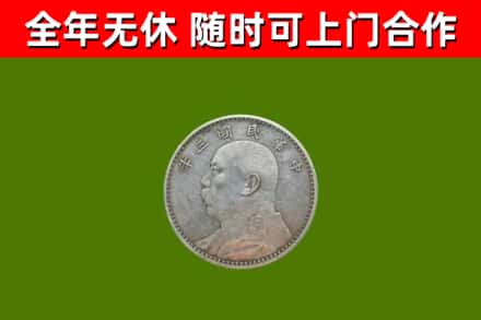 梁园回收袁大头